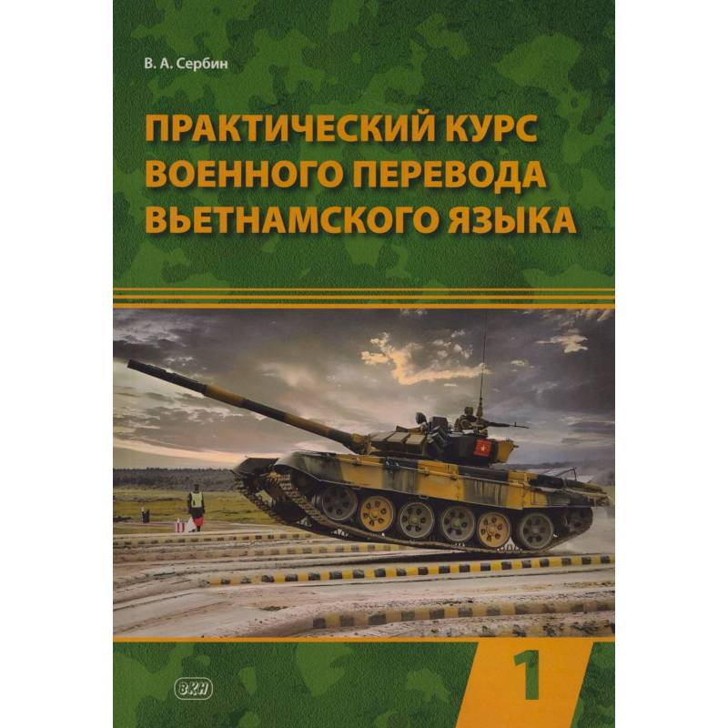 Фото Практический курс военного перевода вьетнамского языка: Учебник