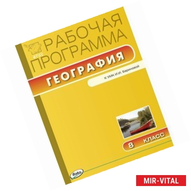 Фото Рабочая программа по Географии к УМК Бариновой. 8 класс