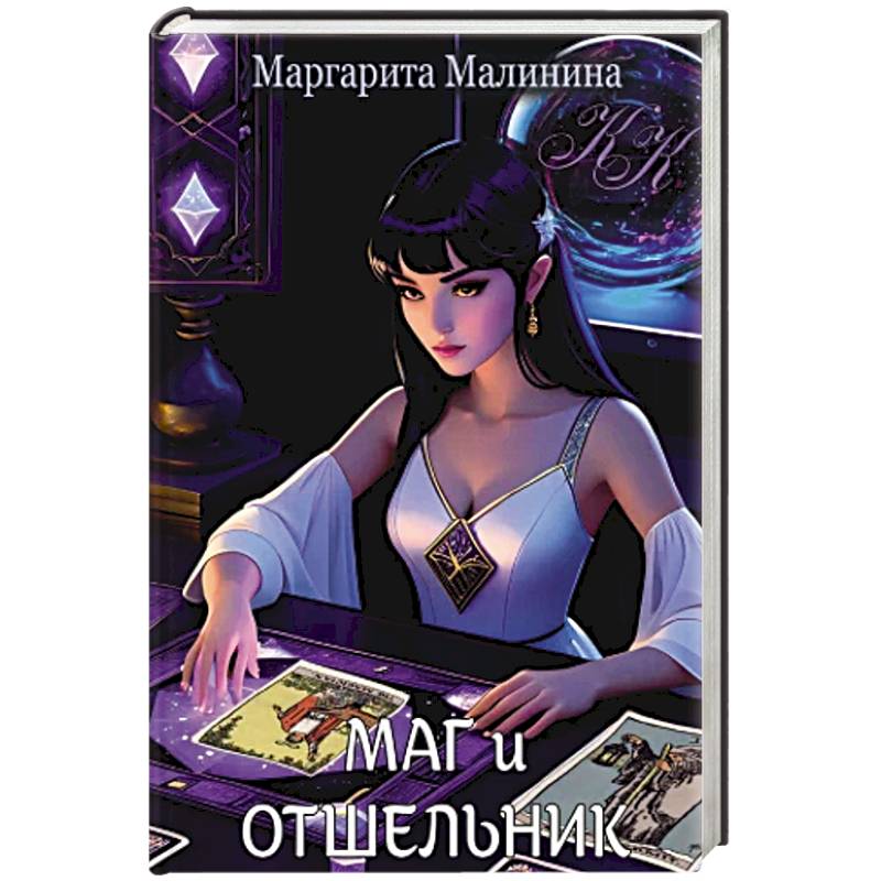 Фото Маг и Отшельник