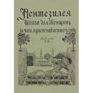 Фото Пентезилея. Книга для женщин в часы мужененавистничества