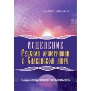 Фото Исцеление русской орфографии в славянском мире