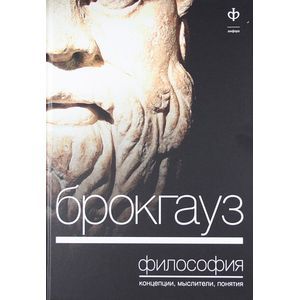 Фото Брокгауз.Философия. Концепции,мыслители,понятия