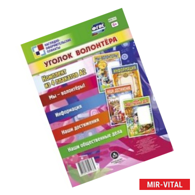 Фото Комплект плакатов. Уголок волонтёра