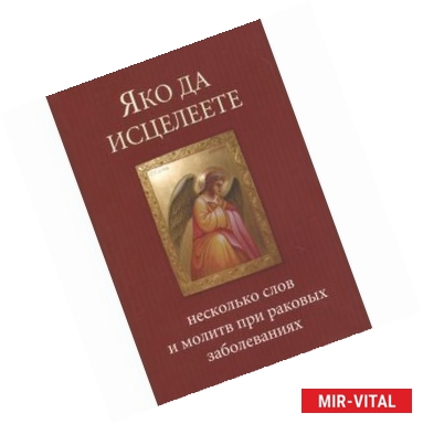 Фото Яко да исцелеете. Несколько слов и молитв при раковых заболеваниях