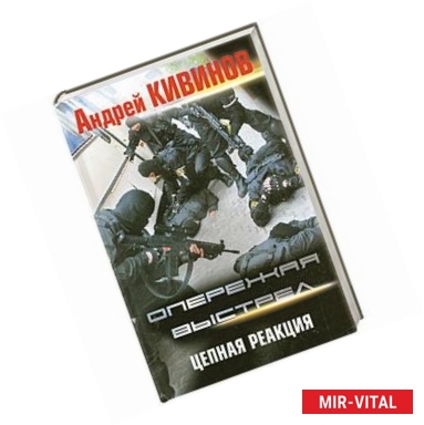 Фото Опережая выстрел. (в 2 кн. Кн. 2.) Цепная реакция