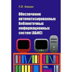 Фото Обеспечение автоматизированных библиотечных информационных систем (АБИС)