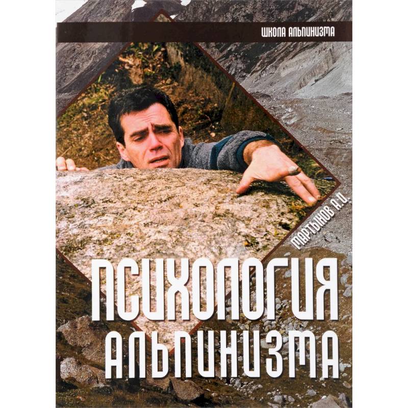 Фото Психология альпинизма