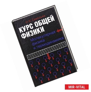 Фото Курс общей физики. Молекулярная физика и термодинамика. В 5 книгах. Книга 3