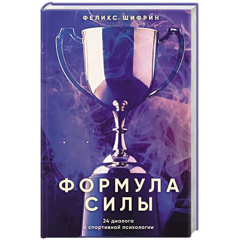 Фото Формула силы. 24 диалога о спортивной психологии
