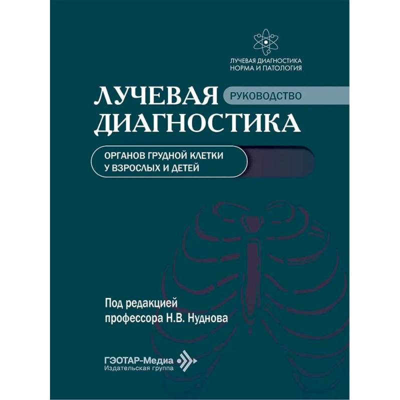 Фото Лучевая диагностика органов грудной клетки у взрослых и детей