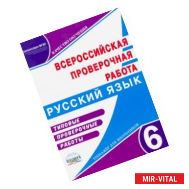 Фото ВПР. Русский язык. 6 класс. Типовые проверочные работы. Тренажер для школьников