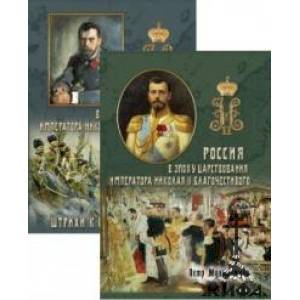 Фото Россия в эпоху царствования Николая II. В 2-х частях