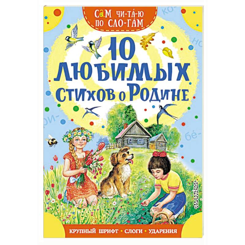 Фото 10 любимых стихов о Родине