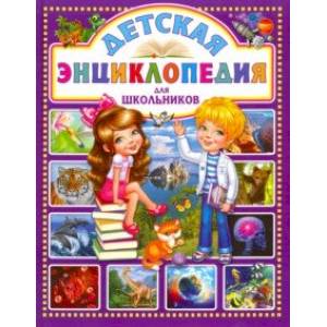 Фото Детская энциклопедия для школьников