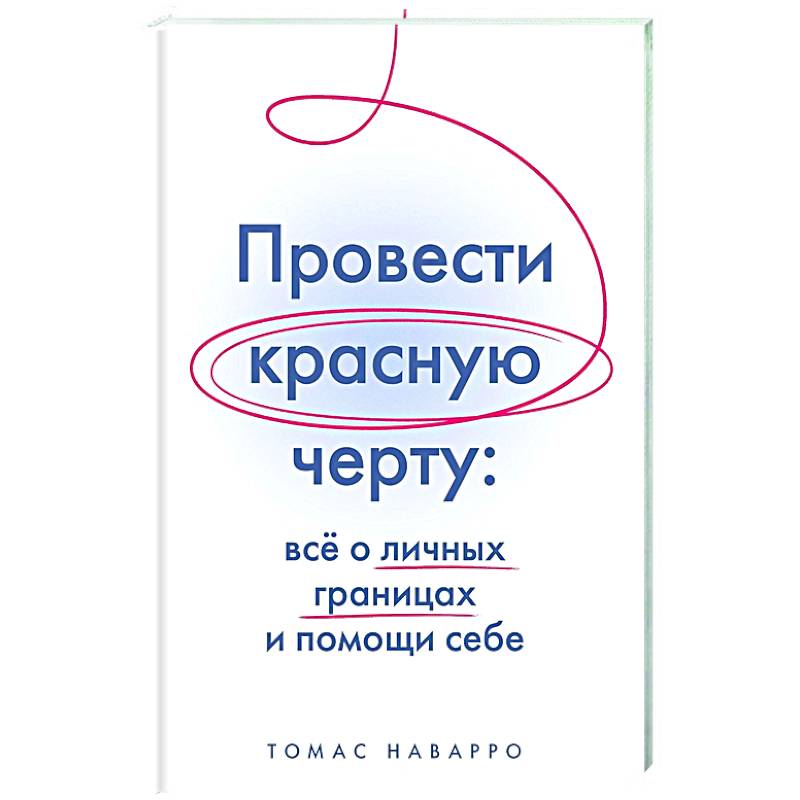 Фото Провести красную черту:все о личных границах и помощи себе