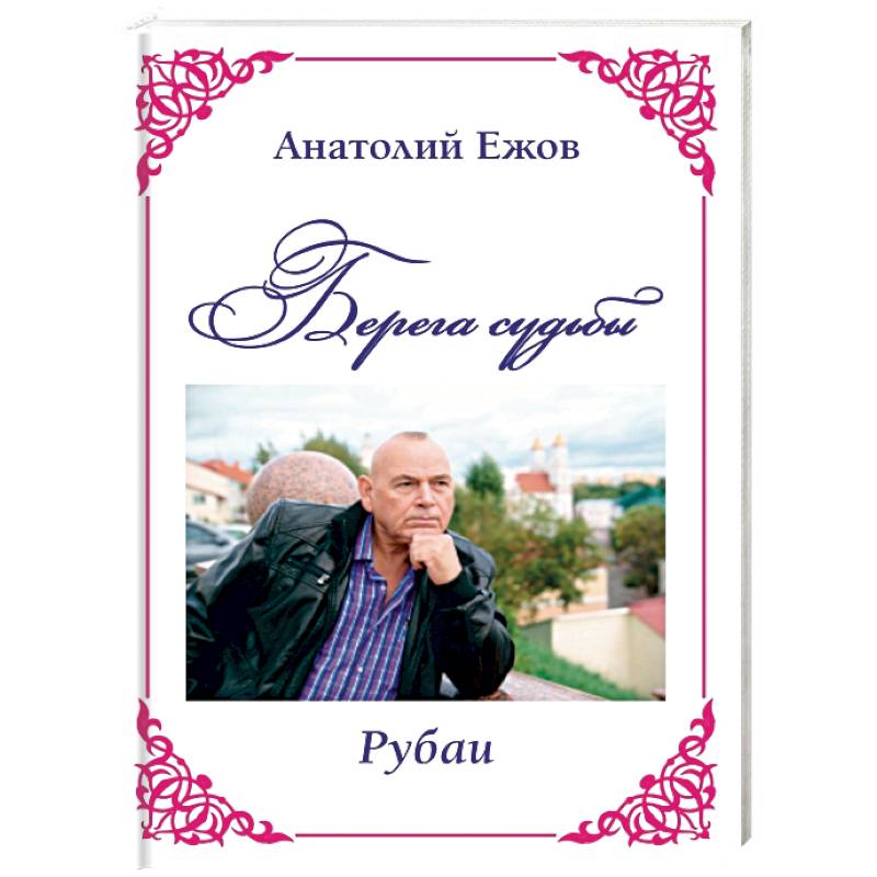 Фото Берега судьбы. Рубаи