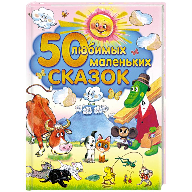 Фото 50 любимых маленьких сказок