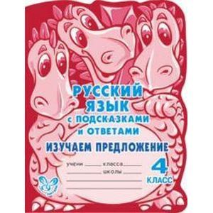 Фото Русский язык. Изучаем предложение. 4 класс.