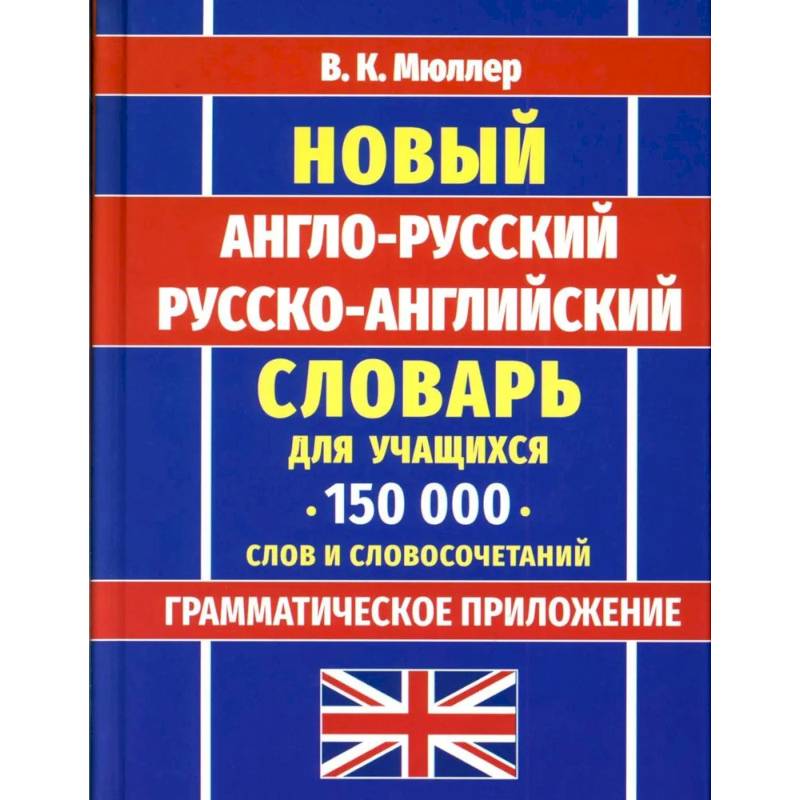Фото Новейший англо-русский русско-английский словарь для учащихся 150 000 слов и словосочетаний