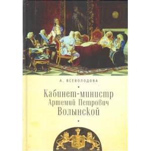 Фото Кабинет-министр Артемий Петрович Волынской