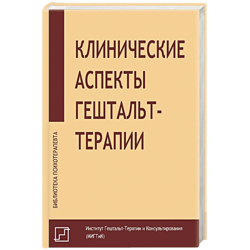 Фото Клинические аспекты гештальт-терапии
