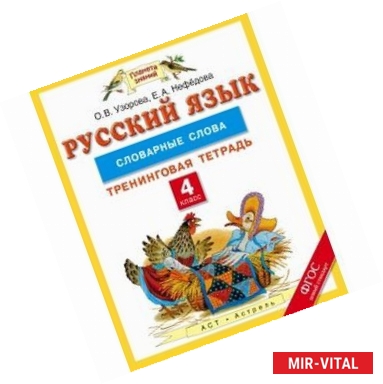 Фото Русский язык. 4 класс. Словарные слова. Тренинговая тетрадь