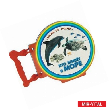 Фото Кто живет в море. Книжки с ручкой
