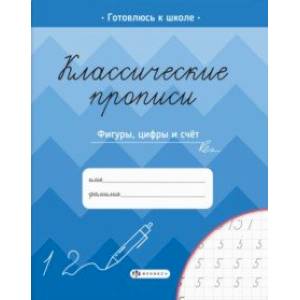 Фото Классические прописи. Фигуры, цифры и счёт