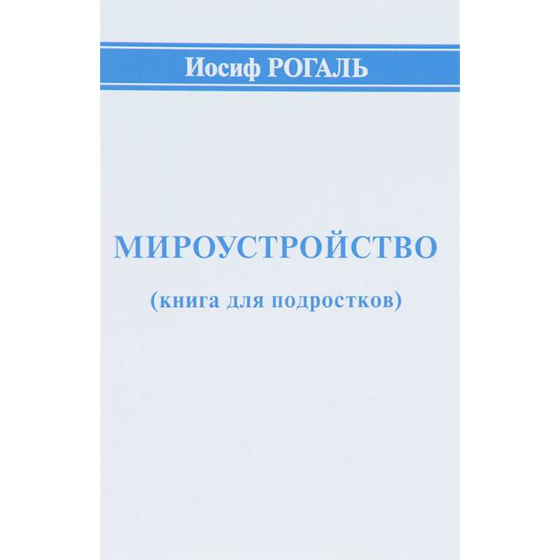 Фото Мироустройство (книга для подростков)