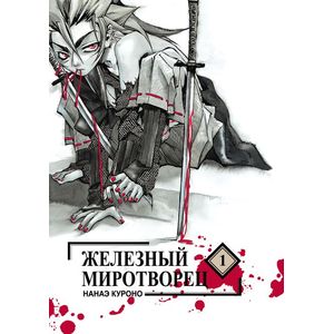 Фото Железный миротворец. Том 1