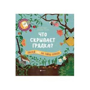 Фото Что скрывает грядка?
