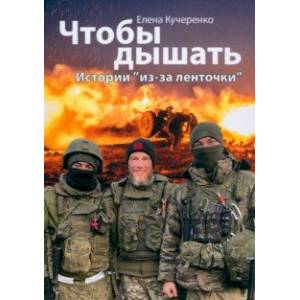Фото Чтобы дышать. Истории из-за ленточки