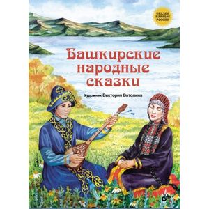 Фото Башкирские народные сказки