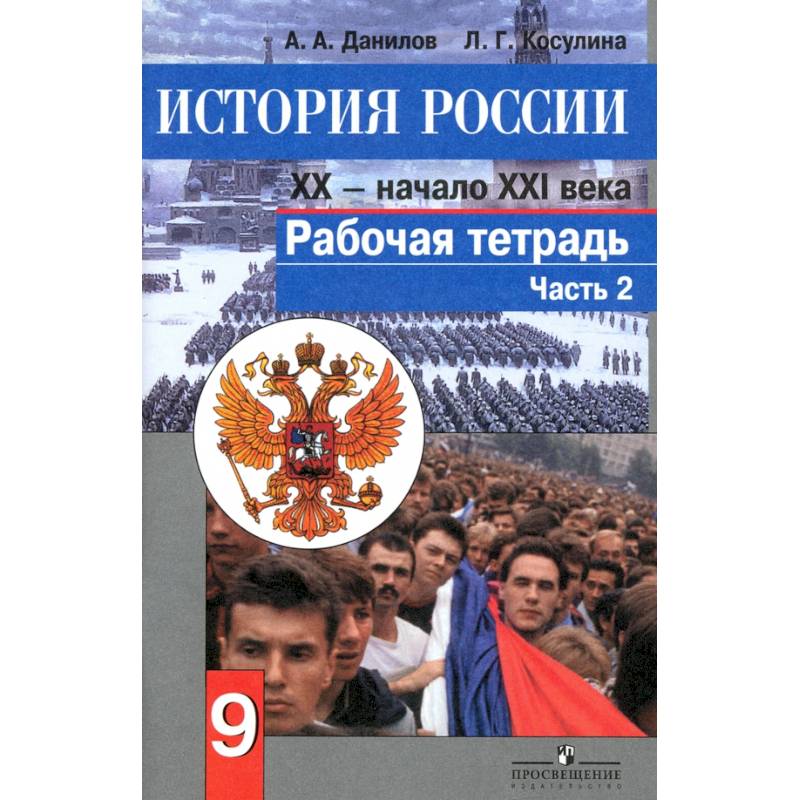 Фото История России. Конец XX - начало XXI века. 9 класс. Рабочая тетрадь в 2 частях. Часть 2