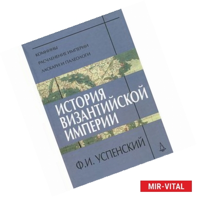 Фото История Византийской империи.Периоды VI-VIII