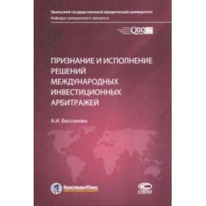 Фото Признание и исполнение решений международных инвестиционных арбитражей
