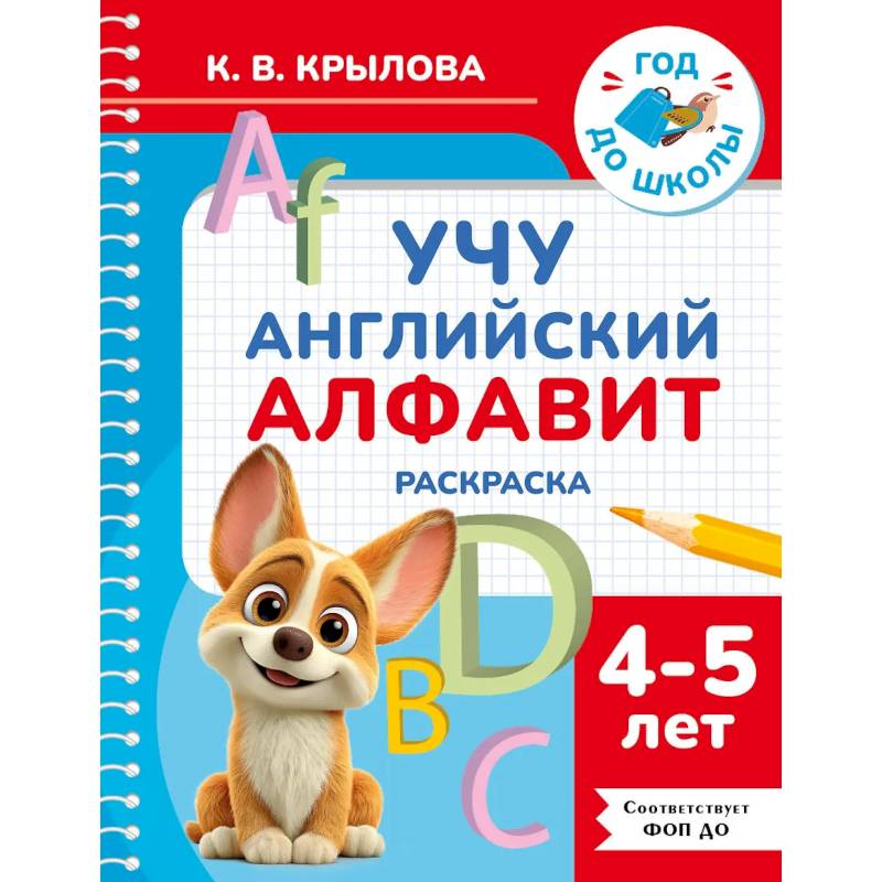 Фото Учу английский алфавит. Раскраска. 4-5 лет