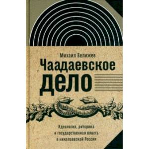 Фото Чаадаевское дело. Идеология, риторика и государственная власть в николаевской России