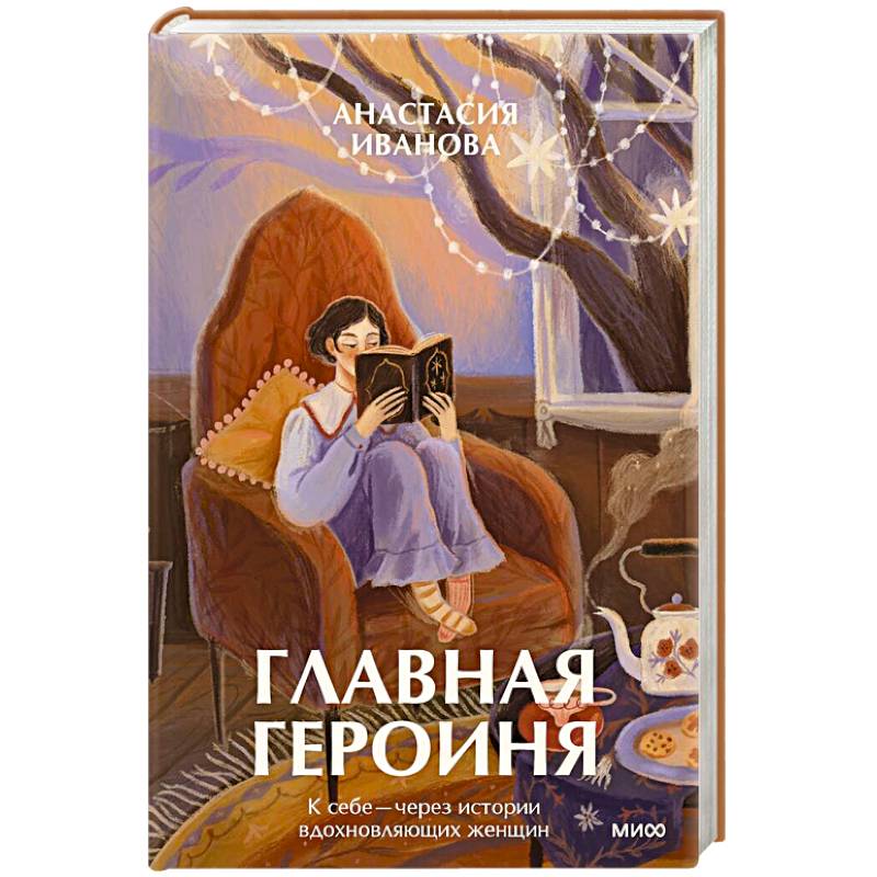 Фото Главная героиня. К себе - через истории вдохновляющих женщин