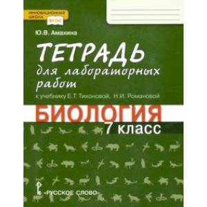 Фото Биология. 7 класс. Тетрадь для лабораторных работ. Линия Ракурс