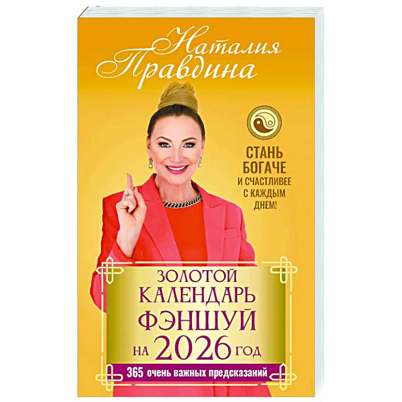 Фото Золотой календарь фэншуй на 2026 год. 365 очень важных предсказаний. Стань богаче и счастливее с каждым днем!