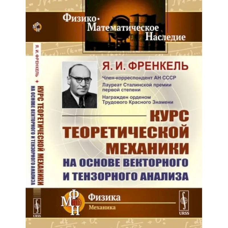 Фото Курс теоретической механики на основе векторного и тензорного анализа