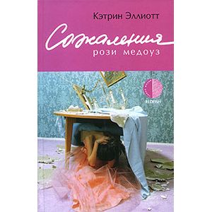 Фото Сожаления Рози Медоуз