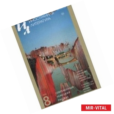 Фото Иностранная литература. 2016. № 8