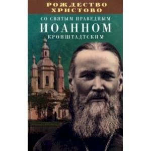 Фото Рождество Христово со святым праведным Иоанном Кронштадтским