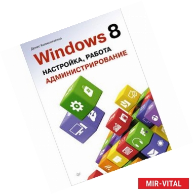 Фото Windows 8. Настройка, работа,  администрирование