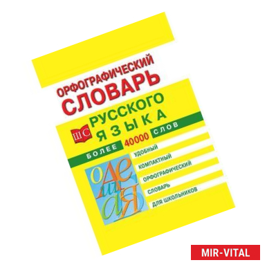 Фото Орфографический словарь русского языка для школьников