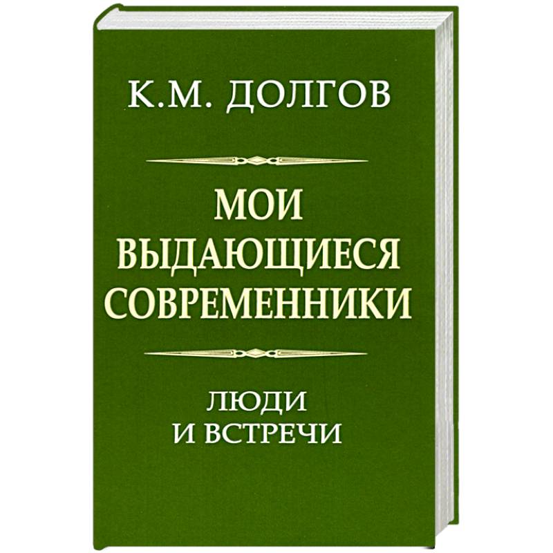 Фото Мои выдающиеся современники: люди и встречи