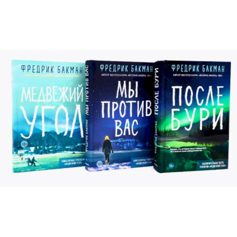 Фото Медвежий угол. Мы против вас. После бури (комплект из 3-х книг)