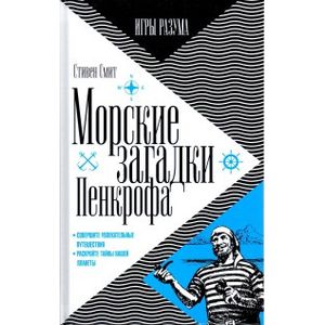 Фото Морские загадки Пенкрофа